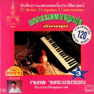 บันทึกการแสดงสดครั้งประวัติศาสตร์ 21นักร้อง 24ครูเพลง มหกรรมเพล-web